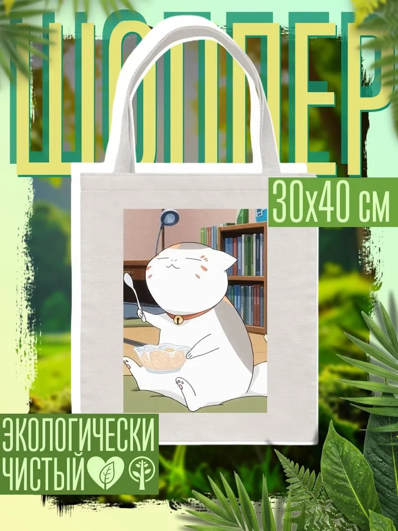 Шоппер Кот ест кашу