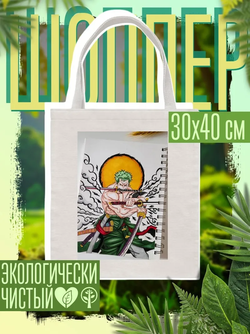 Шоппер Зоро Три Меча