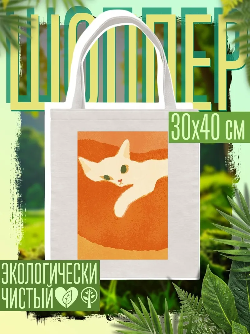 Шоппер Белый кот