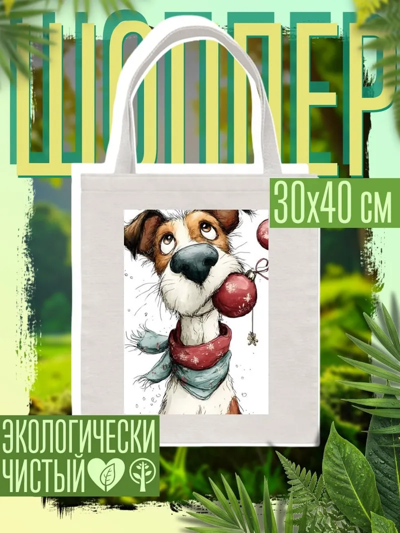 Шоппер Смешной пес с шаром
