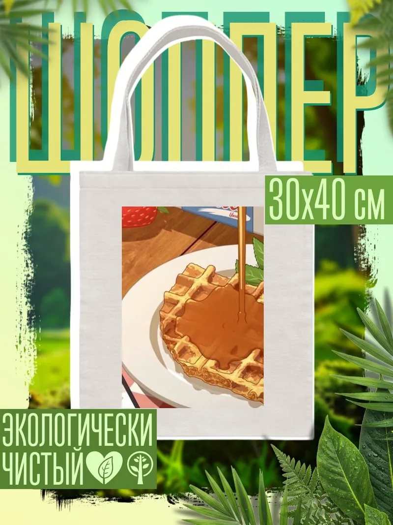 Шоппер Завтрак с вафлями