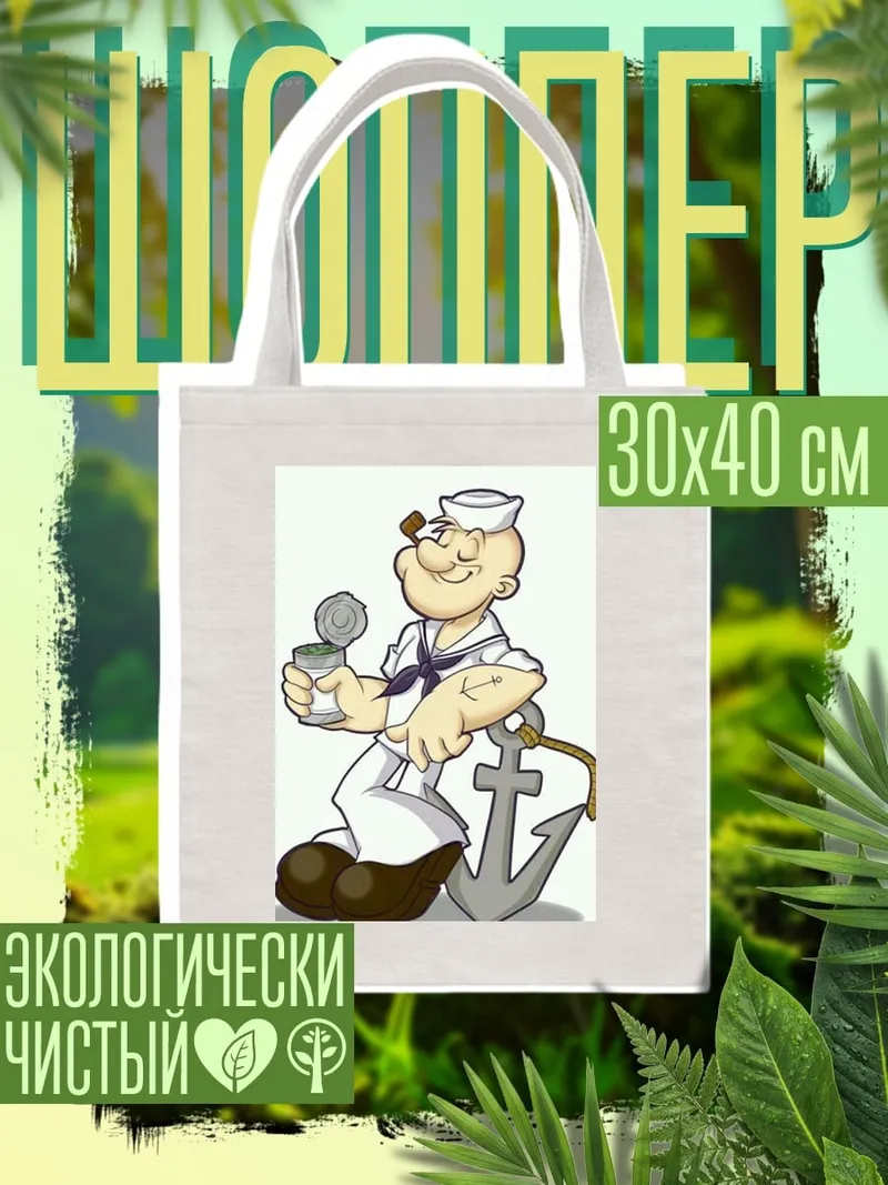 Шоппер Моряк Попай