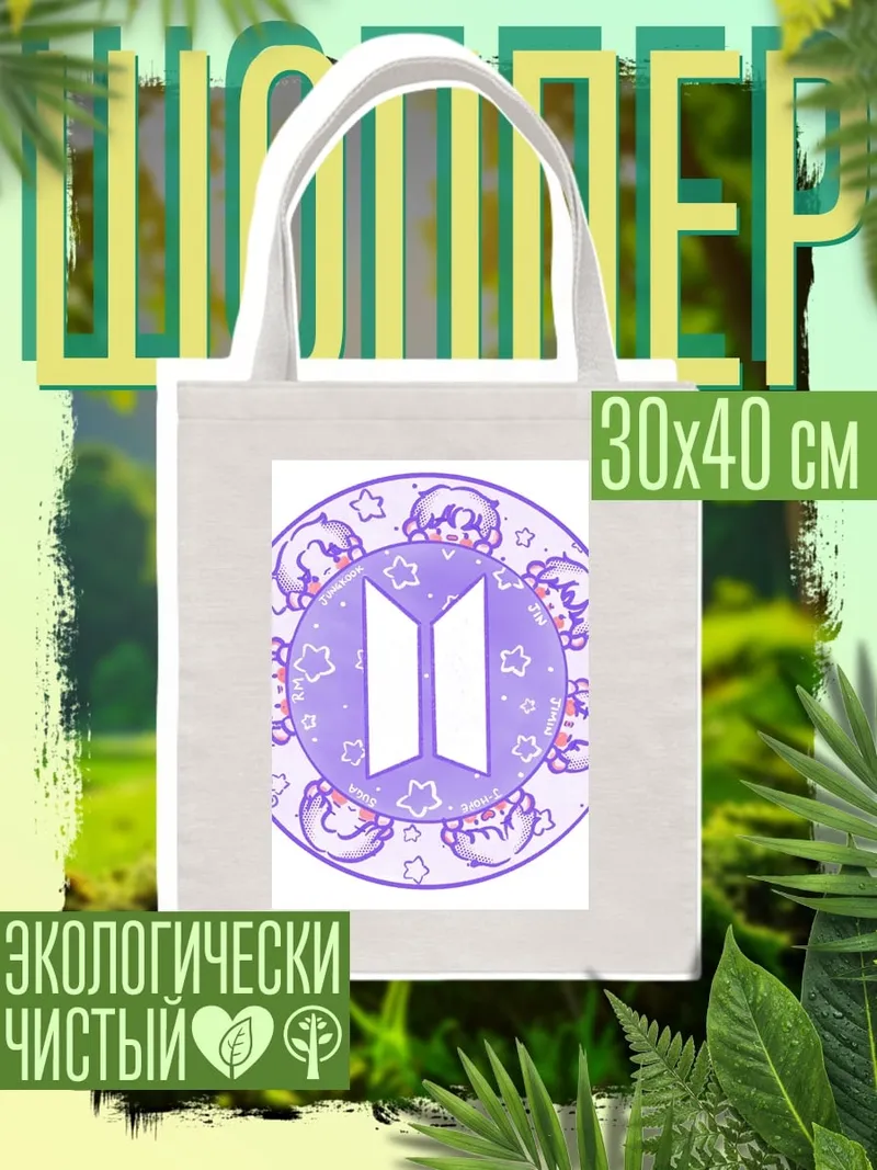 Шоппер BTS логотип фиолетовый