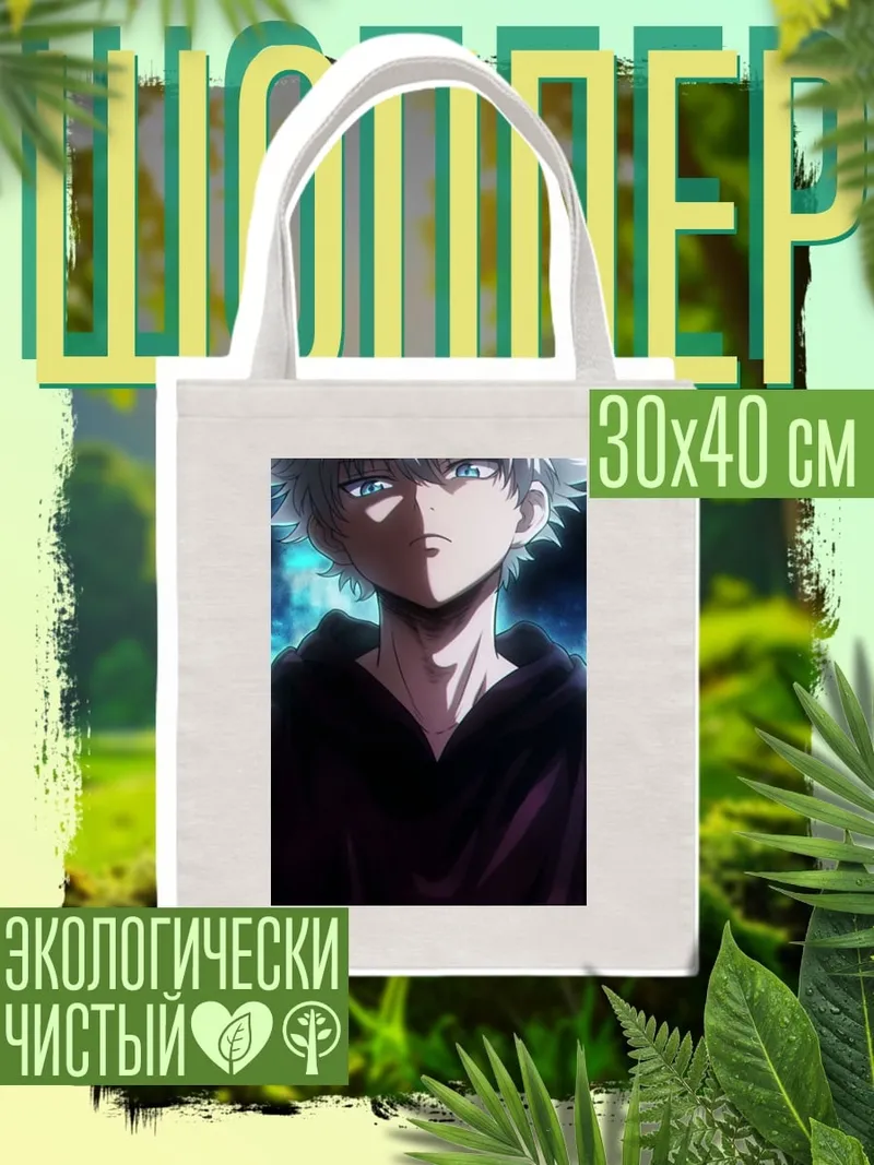 Шоппер Киллуа Золдик