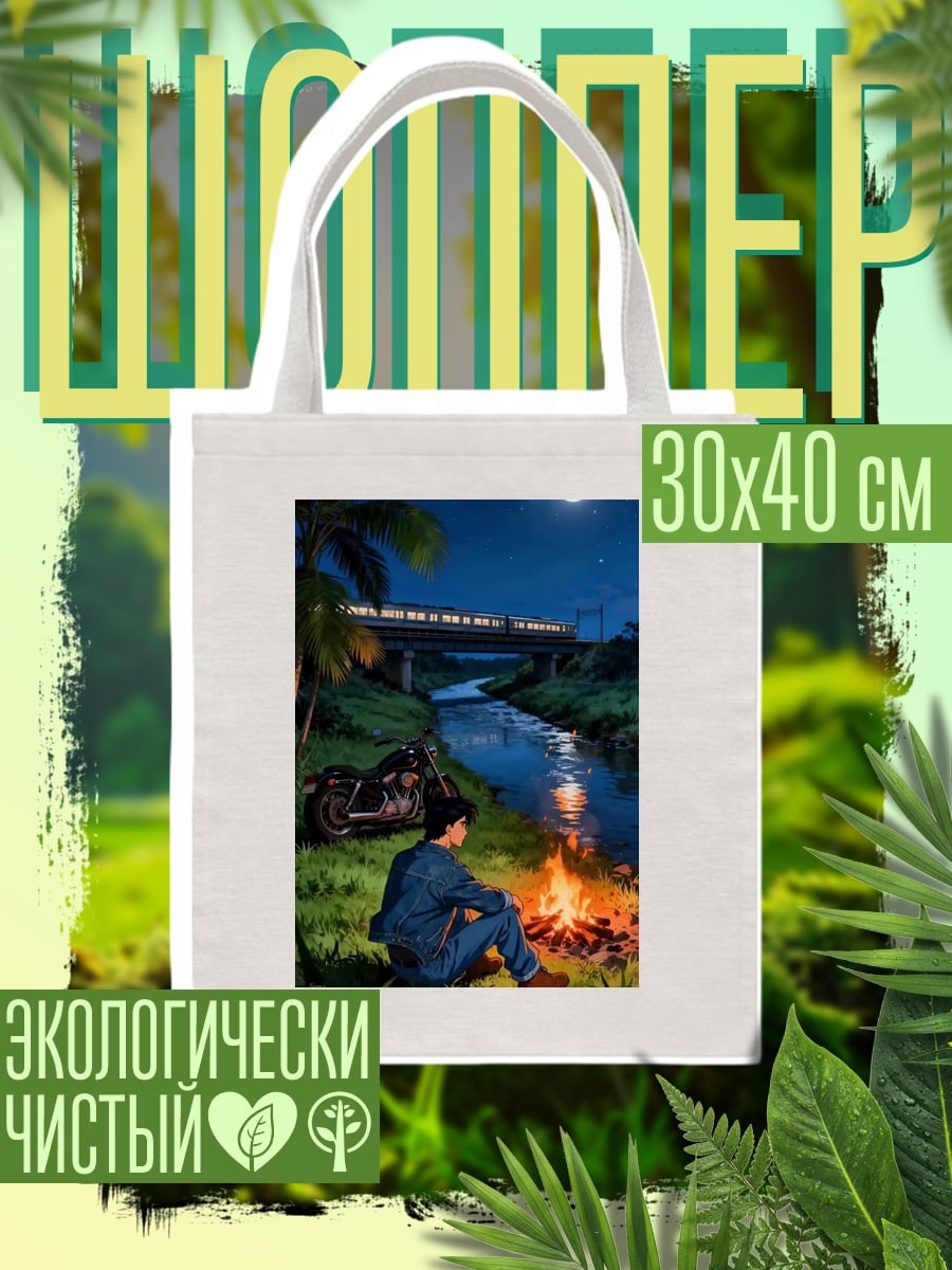 Шоппер Ночной костер у реки