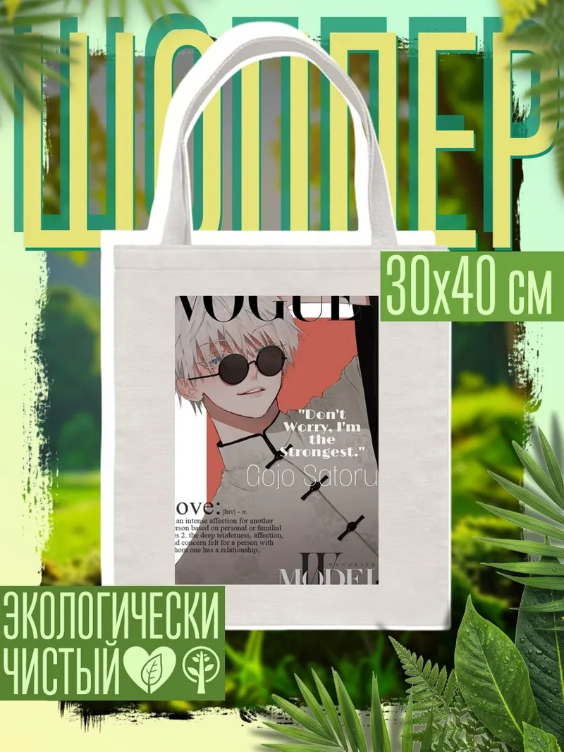 Шоппер Годжо Сатору Vogue