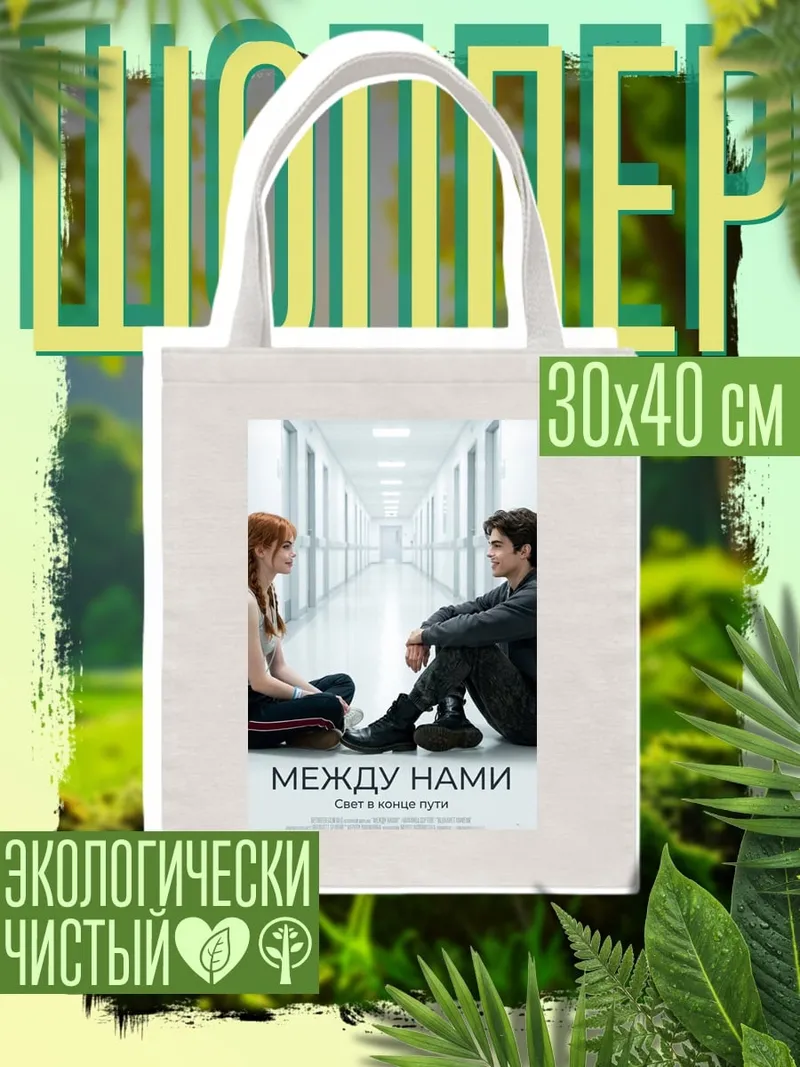 Шоппер Между нами