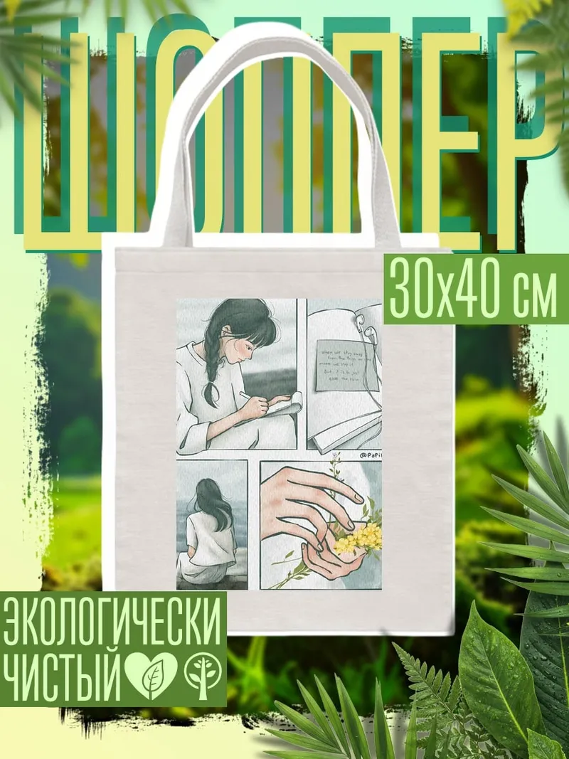 Шоппер Девушка пишет письмо