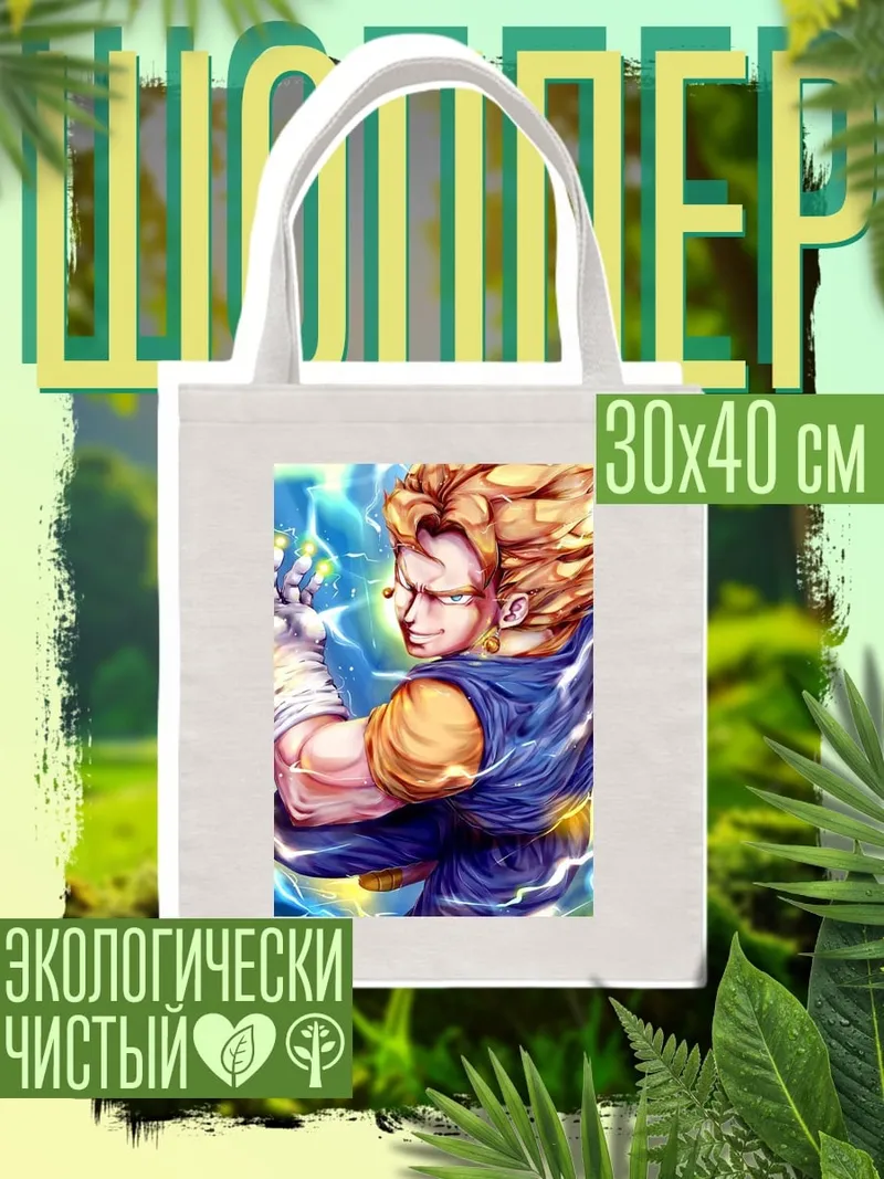 Шоппер Веджитто Супер Сайян