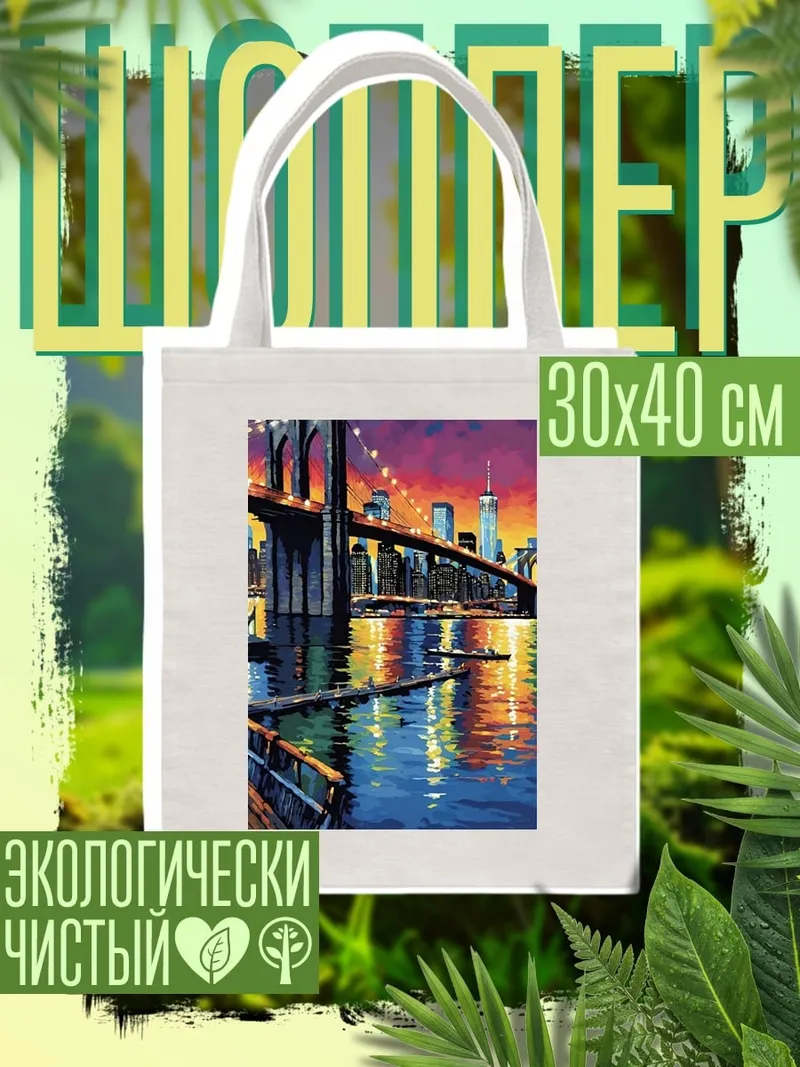 Шоппер Бруклинский мост закат