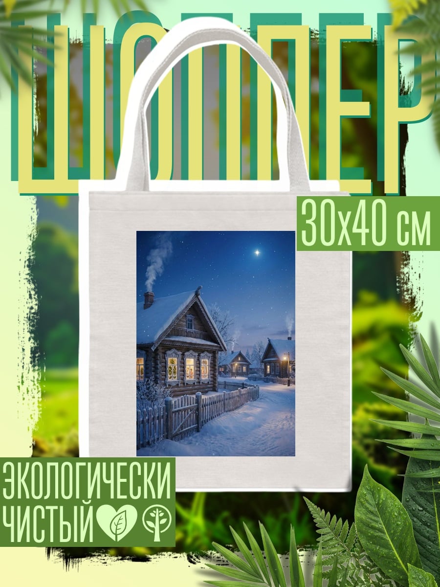 Шоппер Зимняя деревня