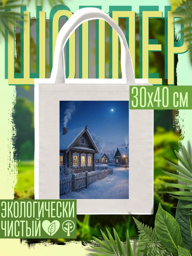 Шоппер Зимняя деревня