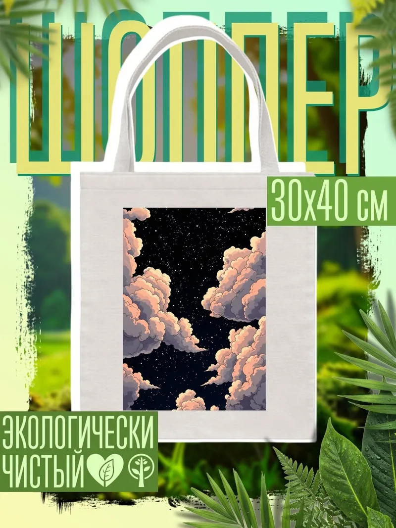 Шоппер Облака в ночи
