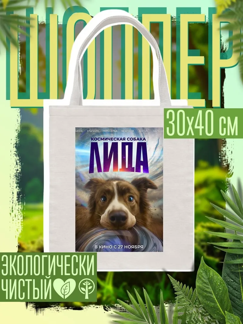 Шоппер Космическая собака