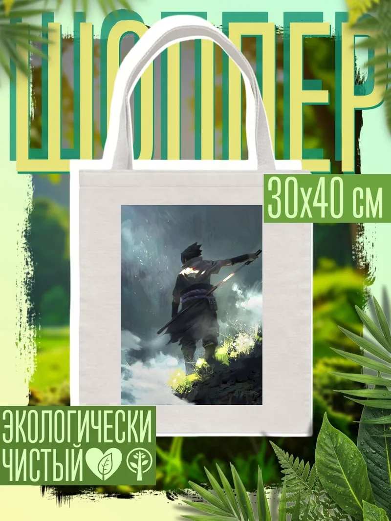 Шоппер Саске Учиха