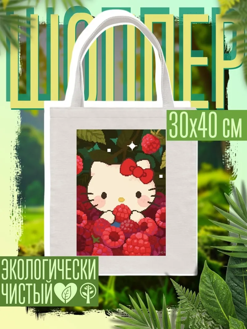 Шоппер Хелло Китти с ягодами