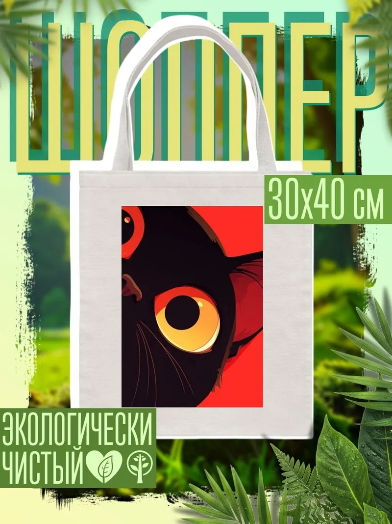 Шоппер Черный кот
