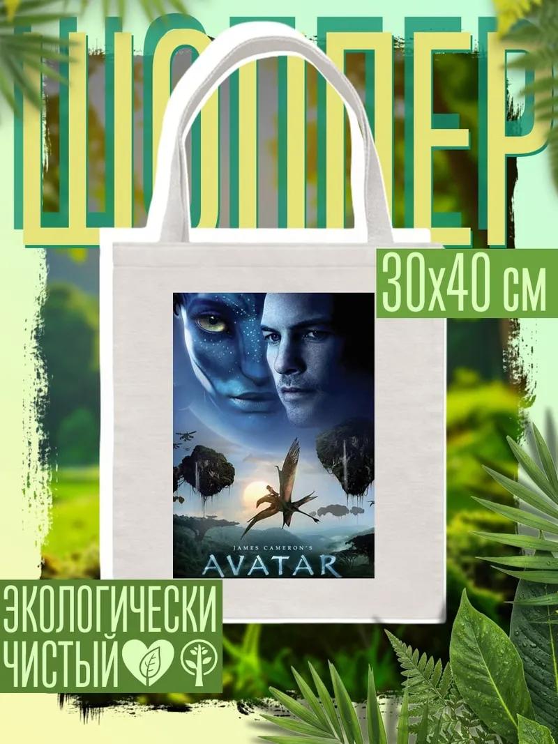 Шоппер Аватар На'ви