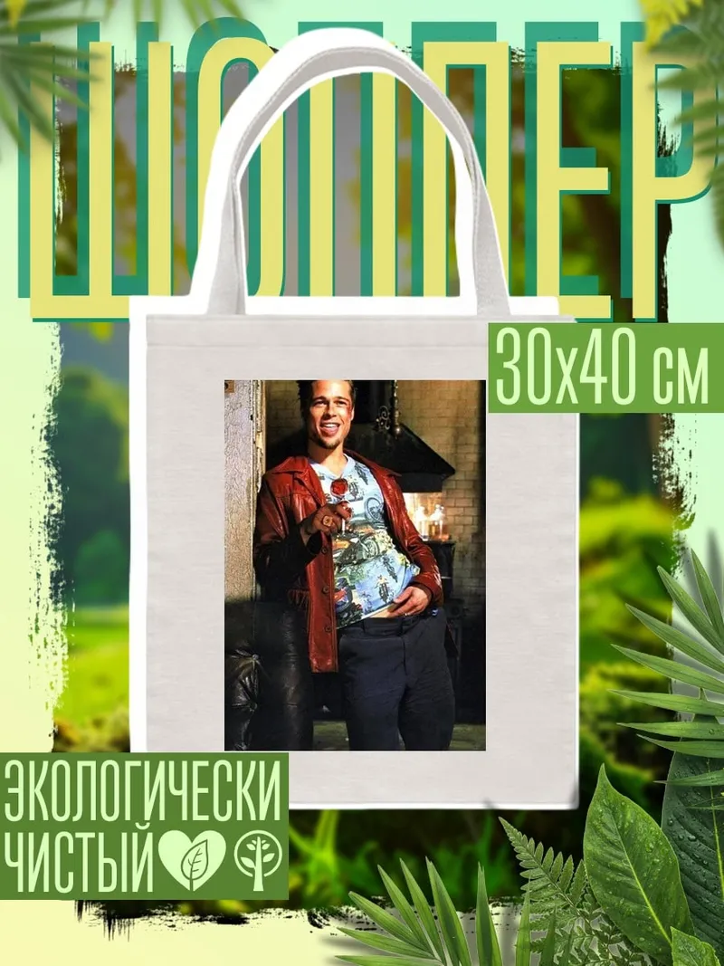 Шоппер Тайлер Дерден