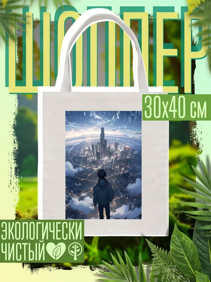 Шоппер Город будущего