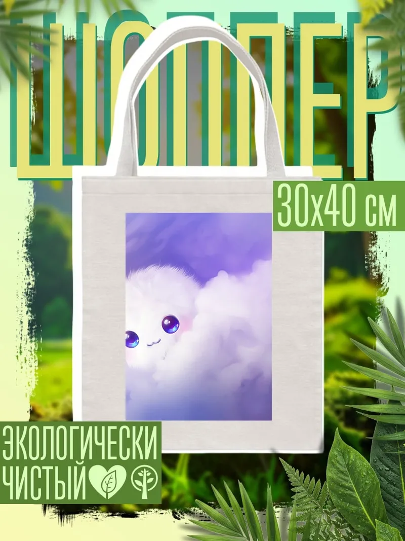 Шоппер Пушистое облачко