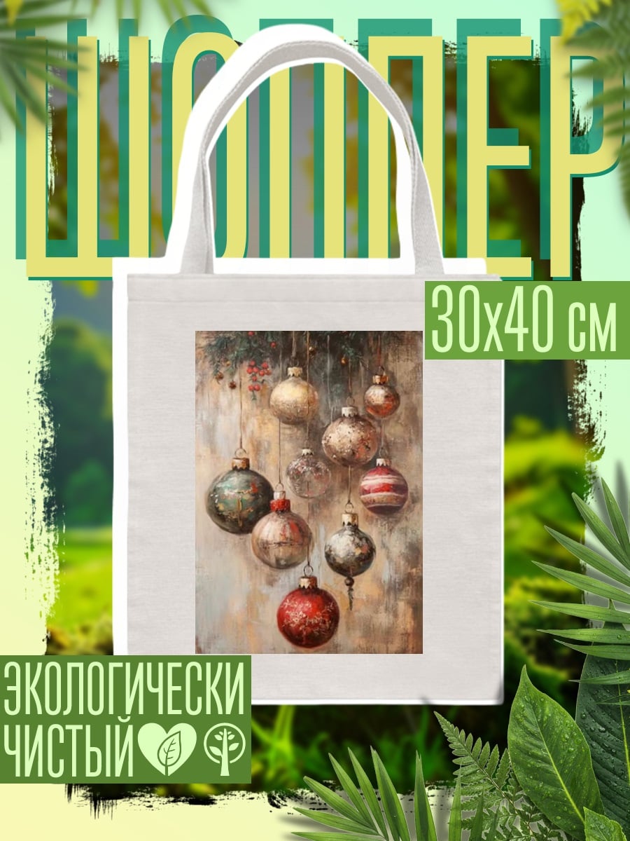 Шоппер Рождественские шары