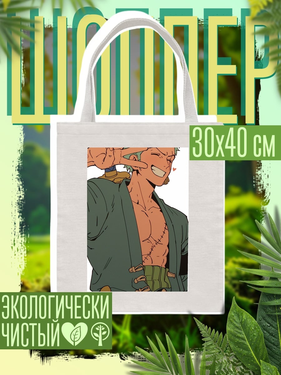 Шоппер Зоро Победитель