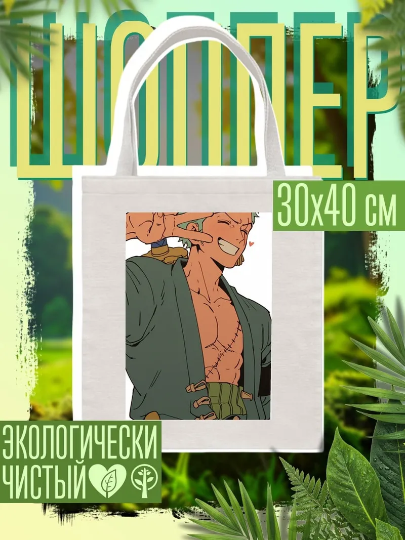 Шоппер Зоро Победитель