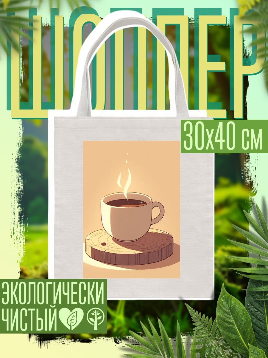 Шоппер Чашка кофе на подставке