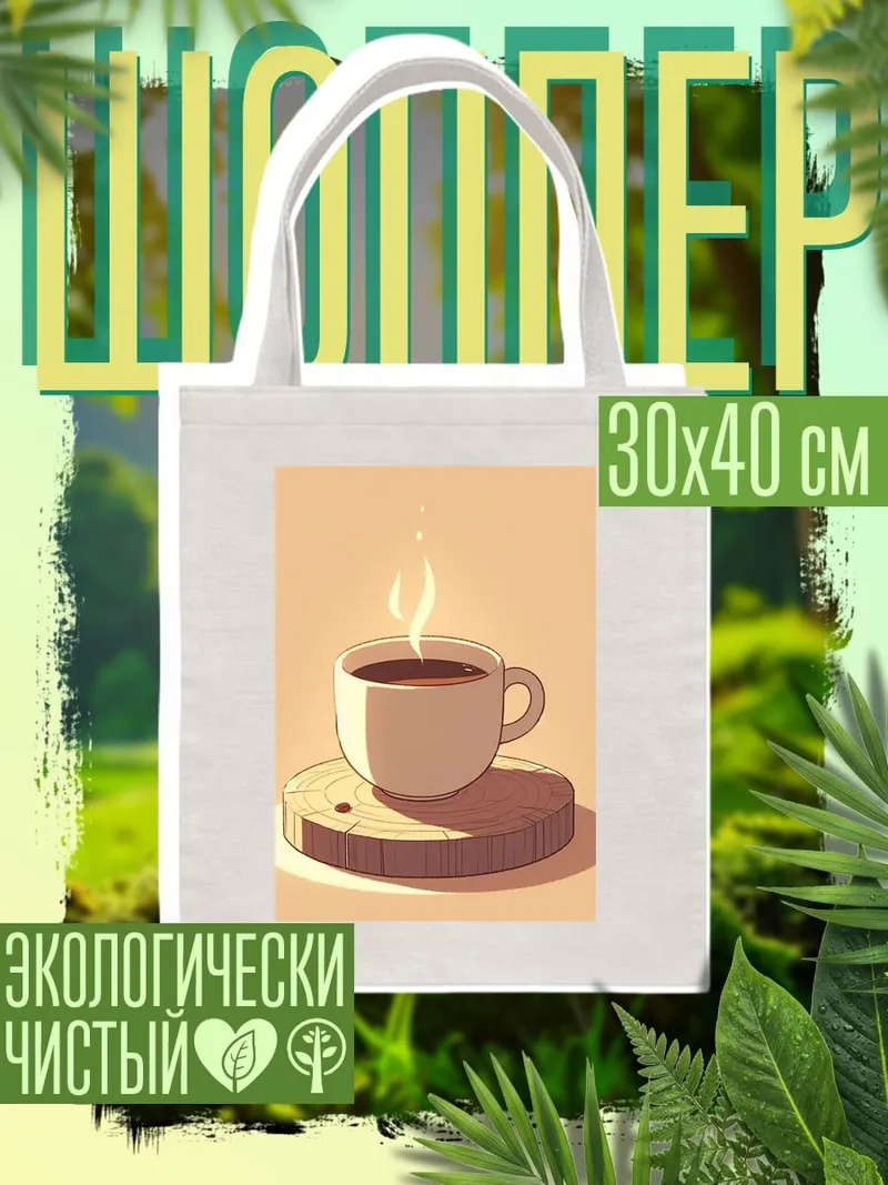 Шоппер Чашка кофе на подставке