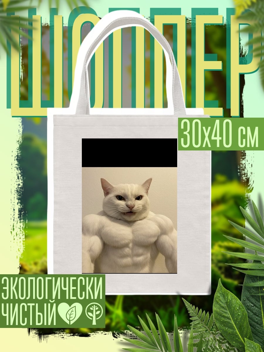 Шоппер Мускулистый белый кот