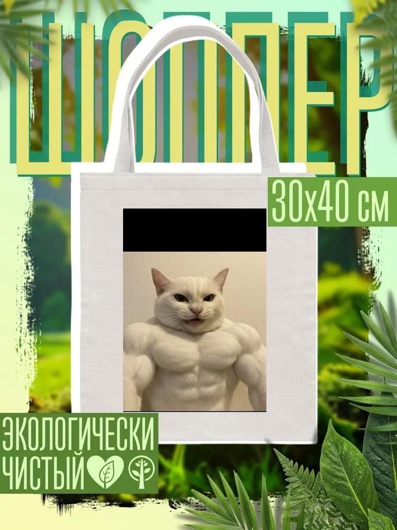 Шоппер Мускулистый белый кот