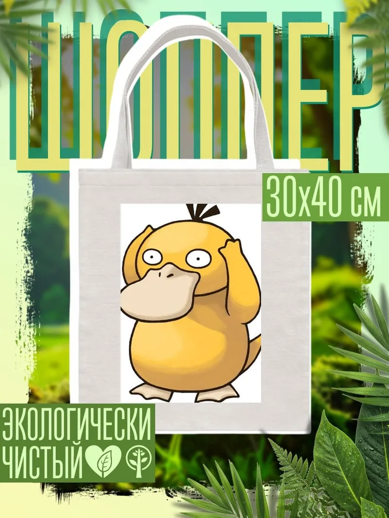 Шоппер Псидак из Покемонов