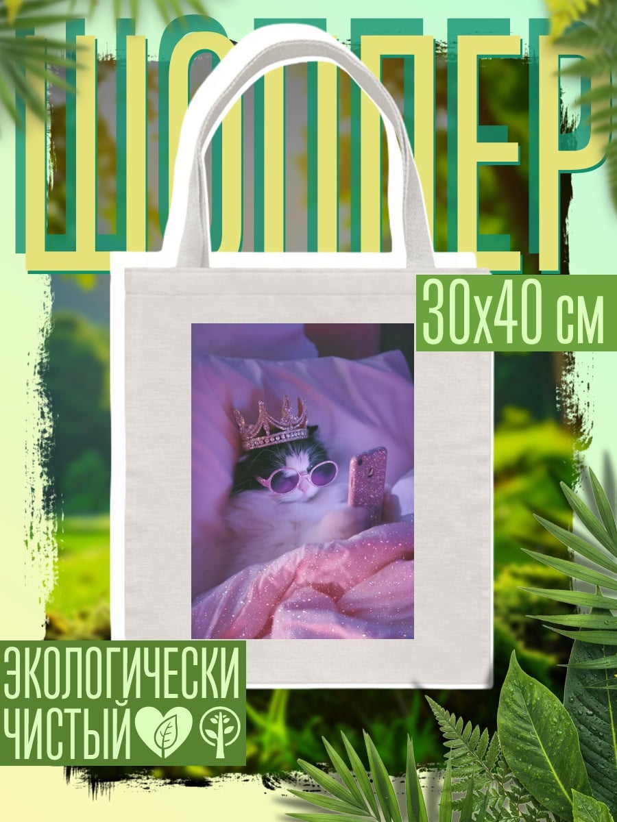 Шоппер Королева кошка