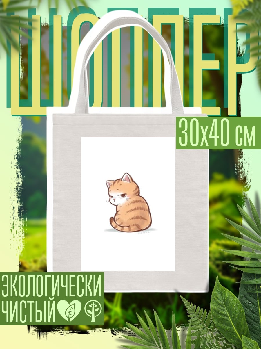 Шоппер Сердитый котенок