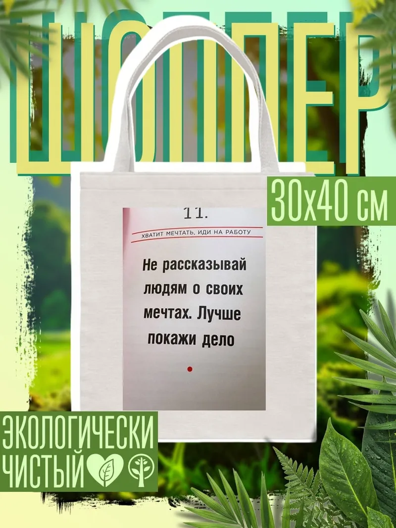 Шоппер Не рассказывай мечтах