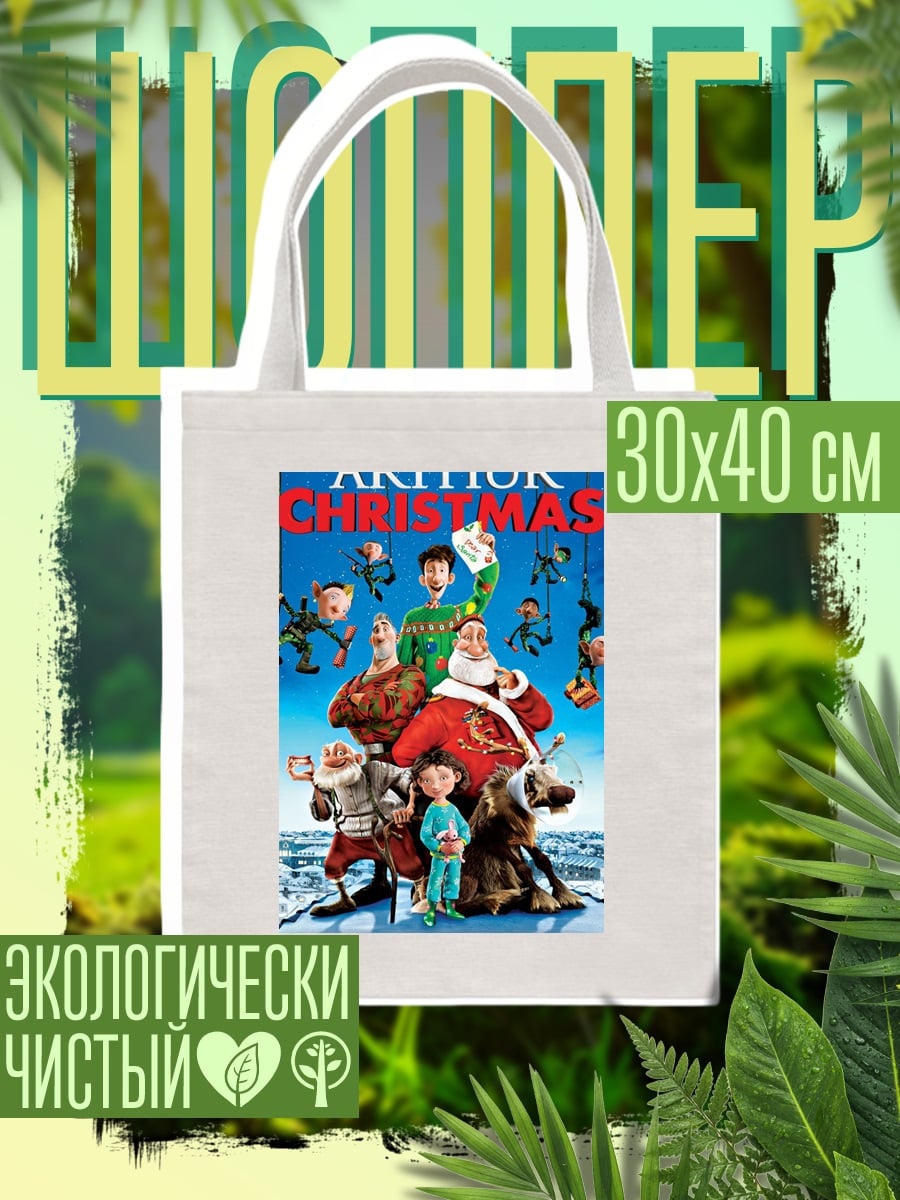 Шоппер Артур Рождество