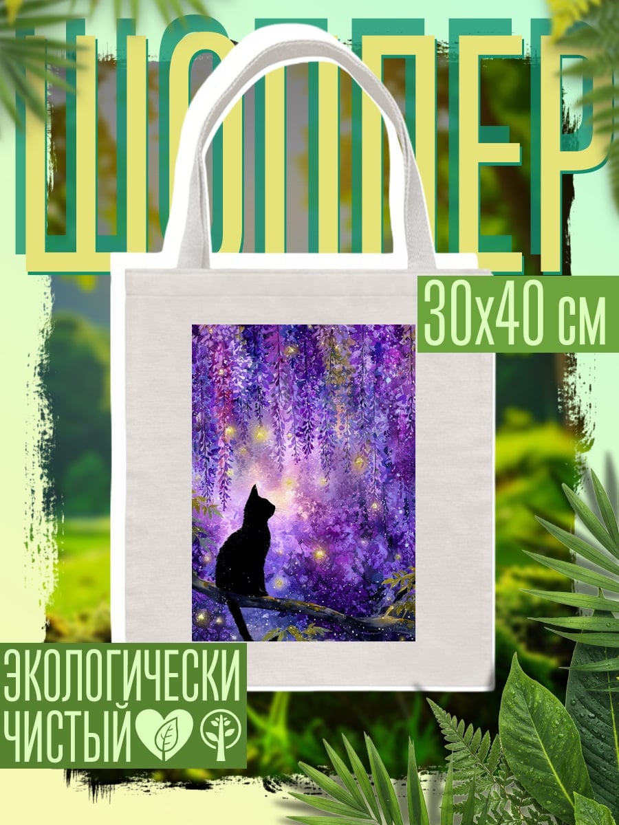Шоппер Черный кот в глицинии