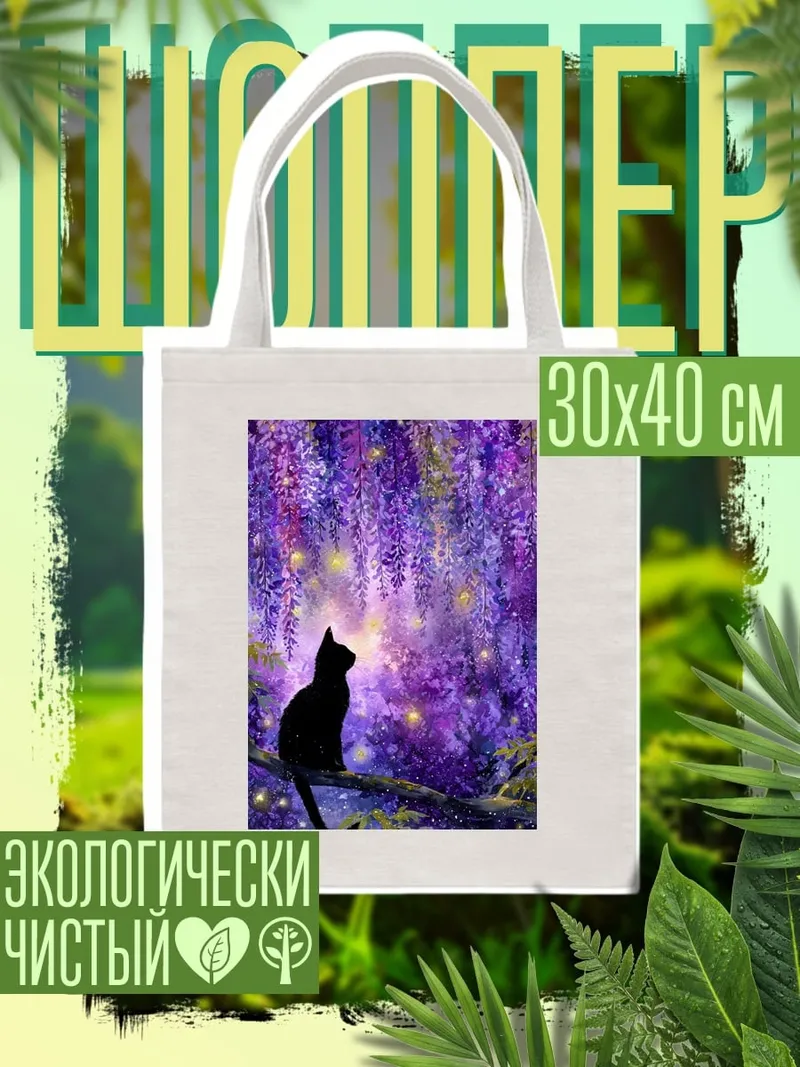 Шоппер Черный кот в глицинии