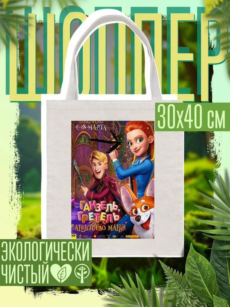 Шоппер Гензель Гретель