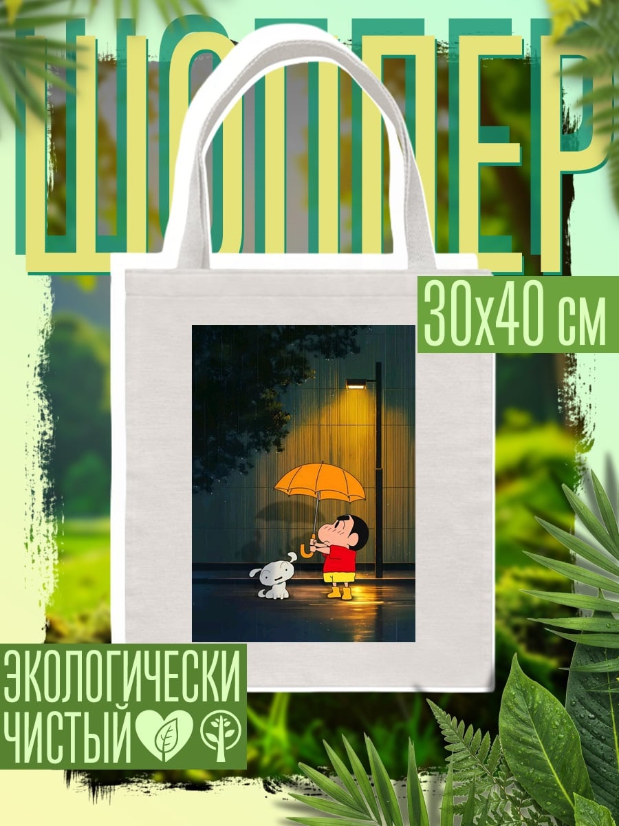 Шоппер Шин-чан под дождем