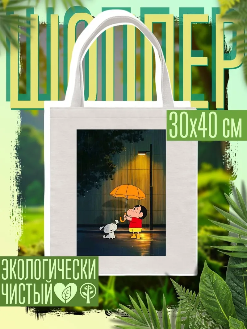 Шоппер Шин-чан под дождем