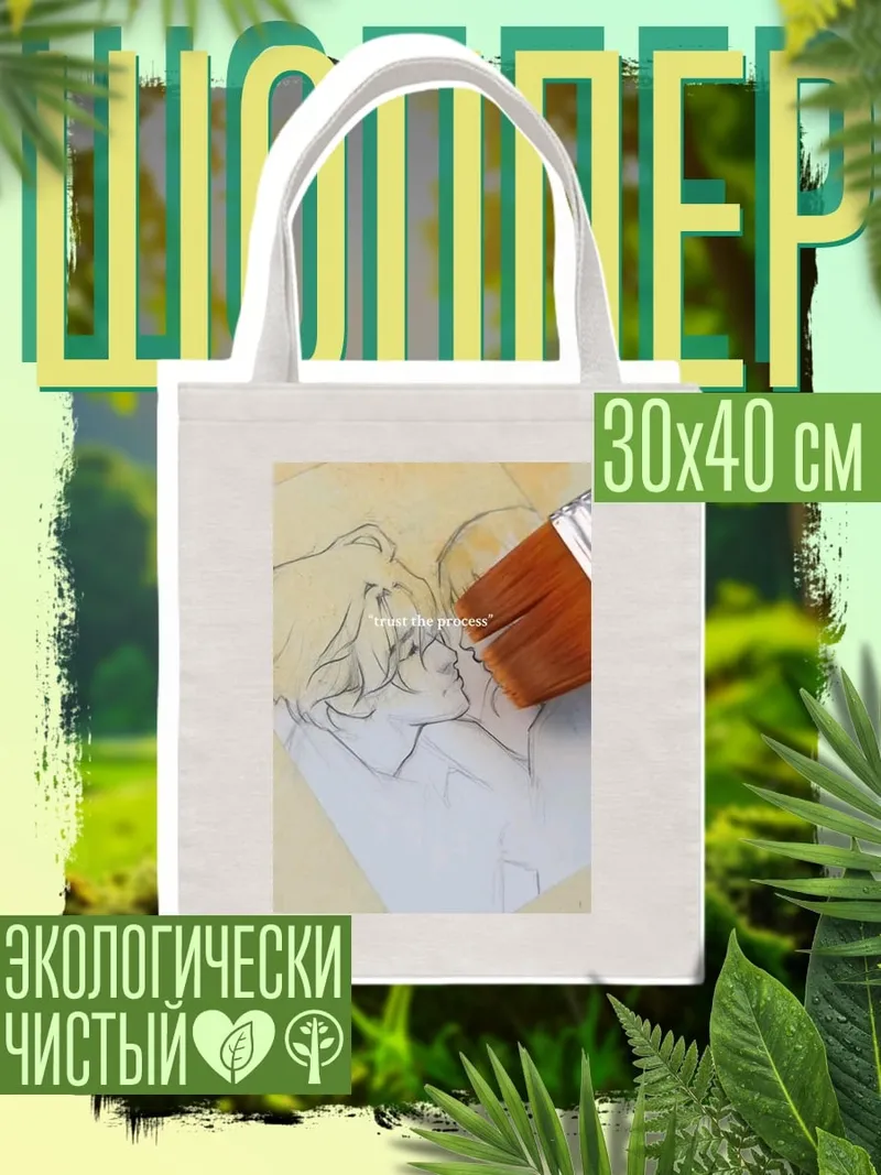 Шоппер Доверяй процессу