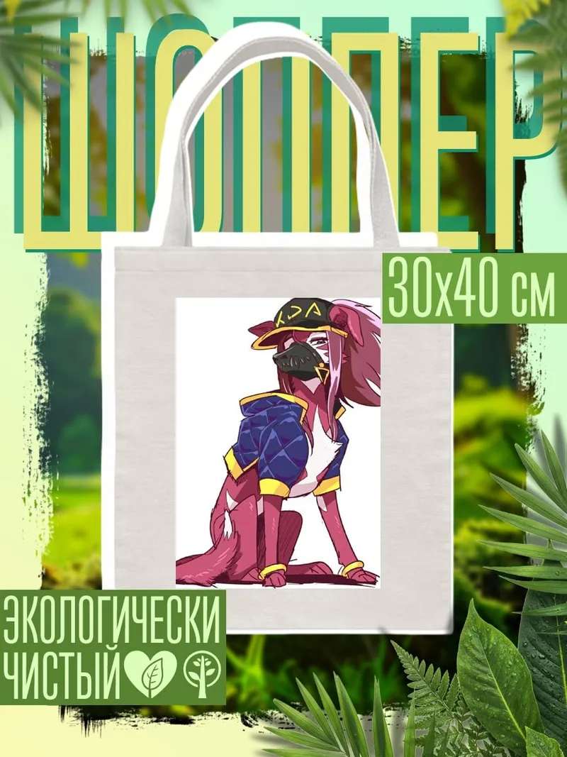 Шоппер Ада пес