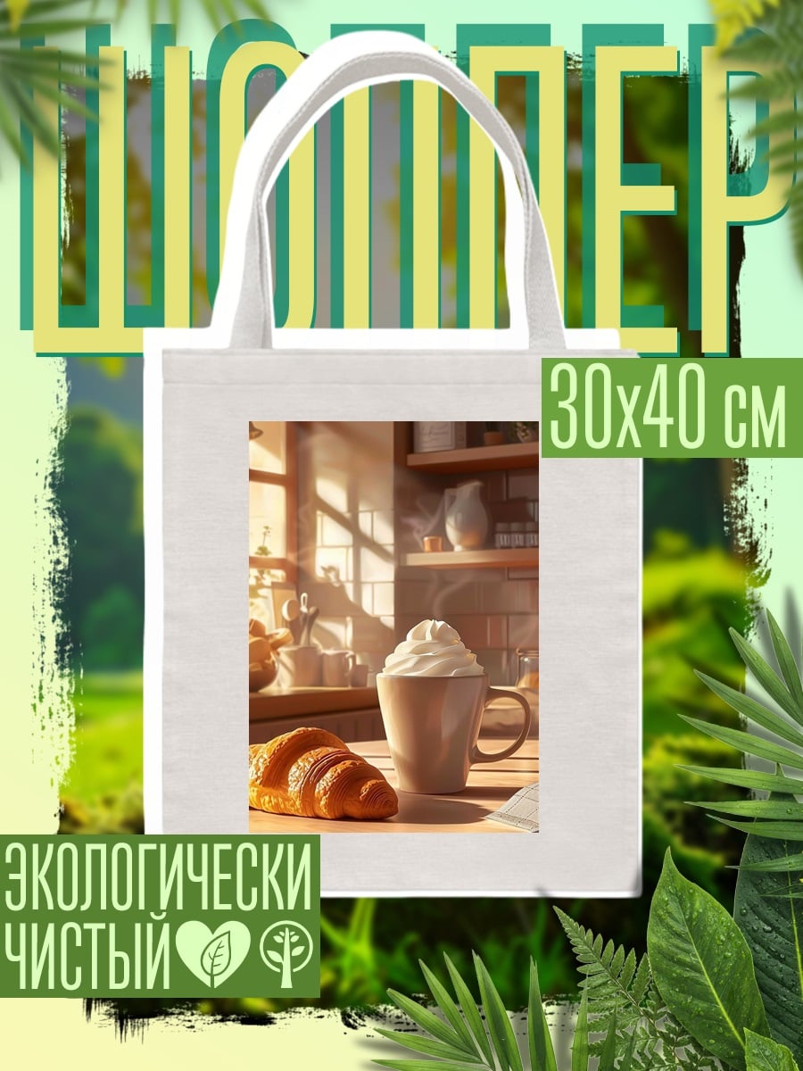 Шоппер Утренний круассан с кофе