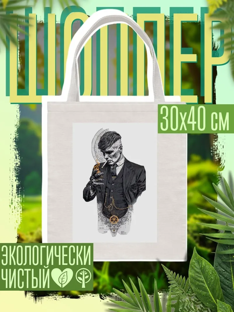 Шоппер Томми Шелби курит