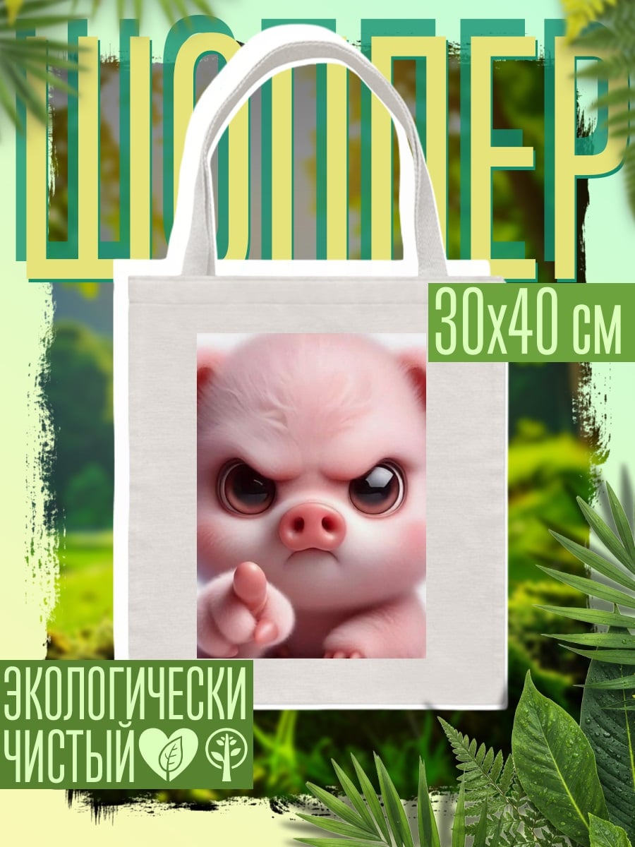 Шоппер Злой поросенок