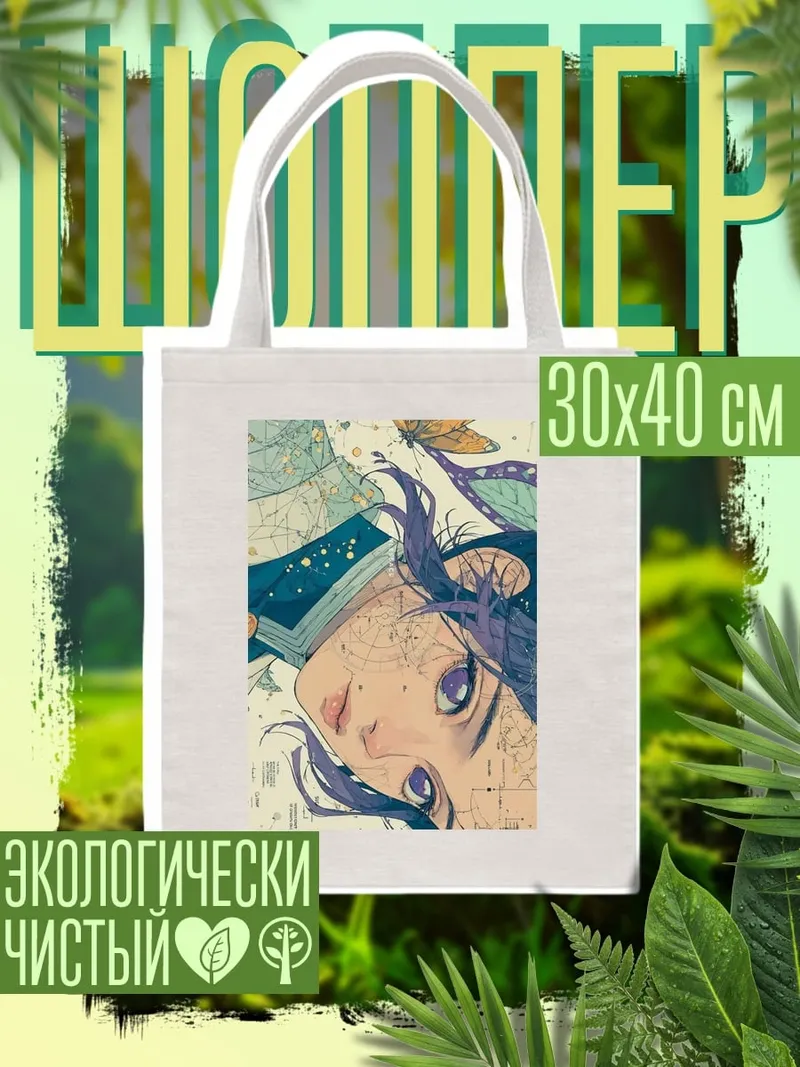 Шоппер Девушка с бабочкой