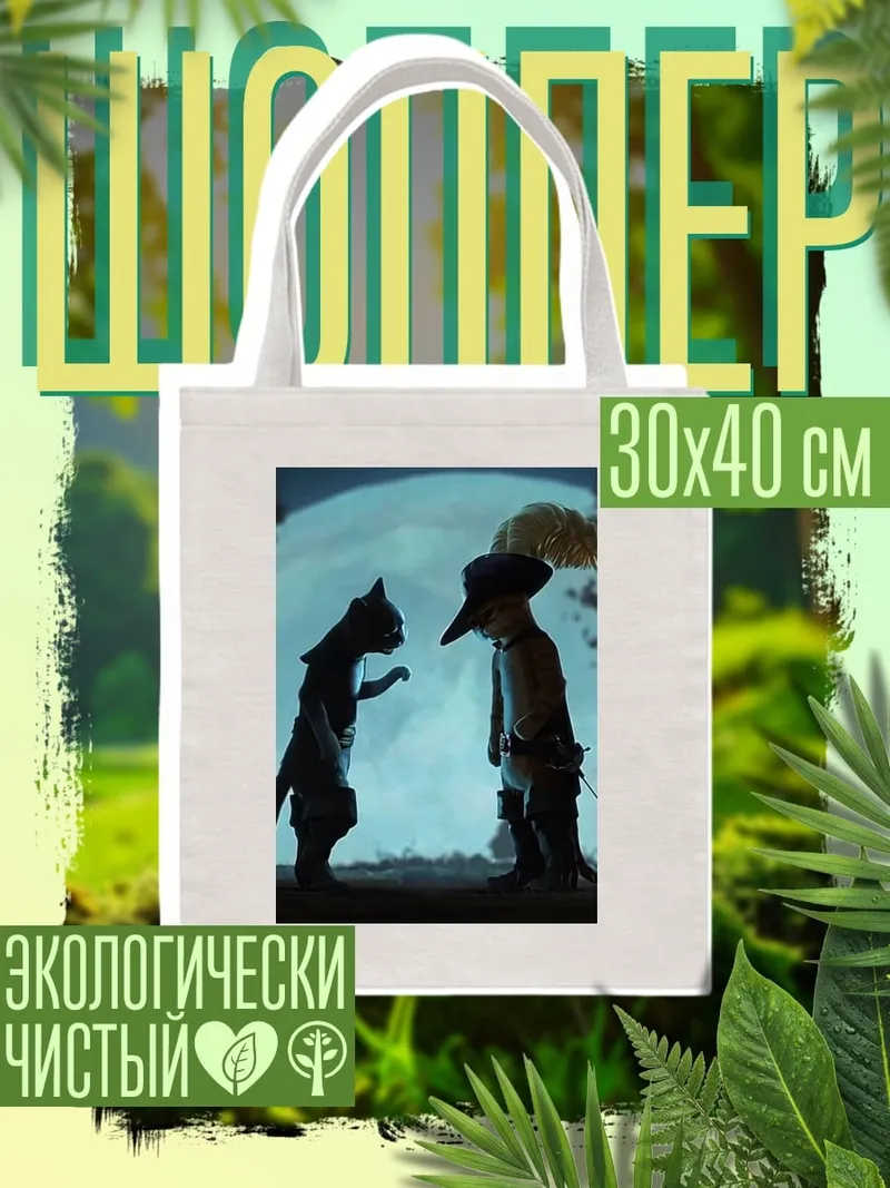 Шоппер Кот в сапогах