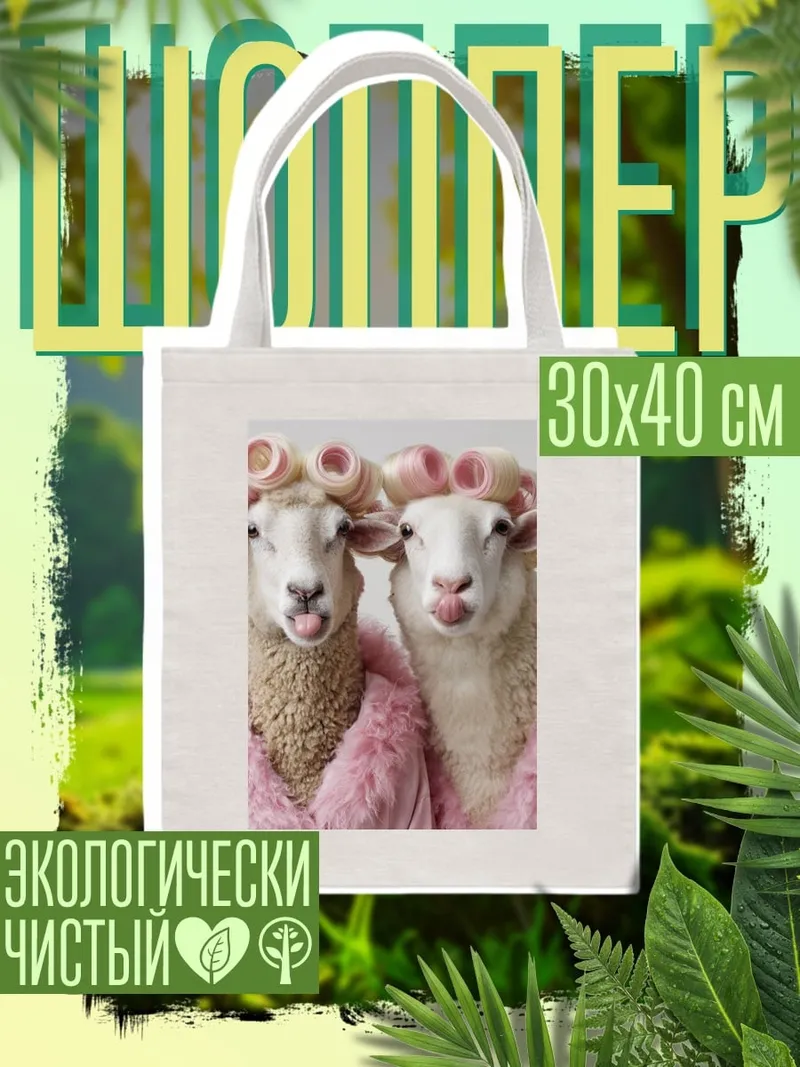 Шоппер Овечки в бигудях